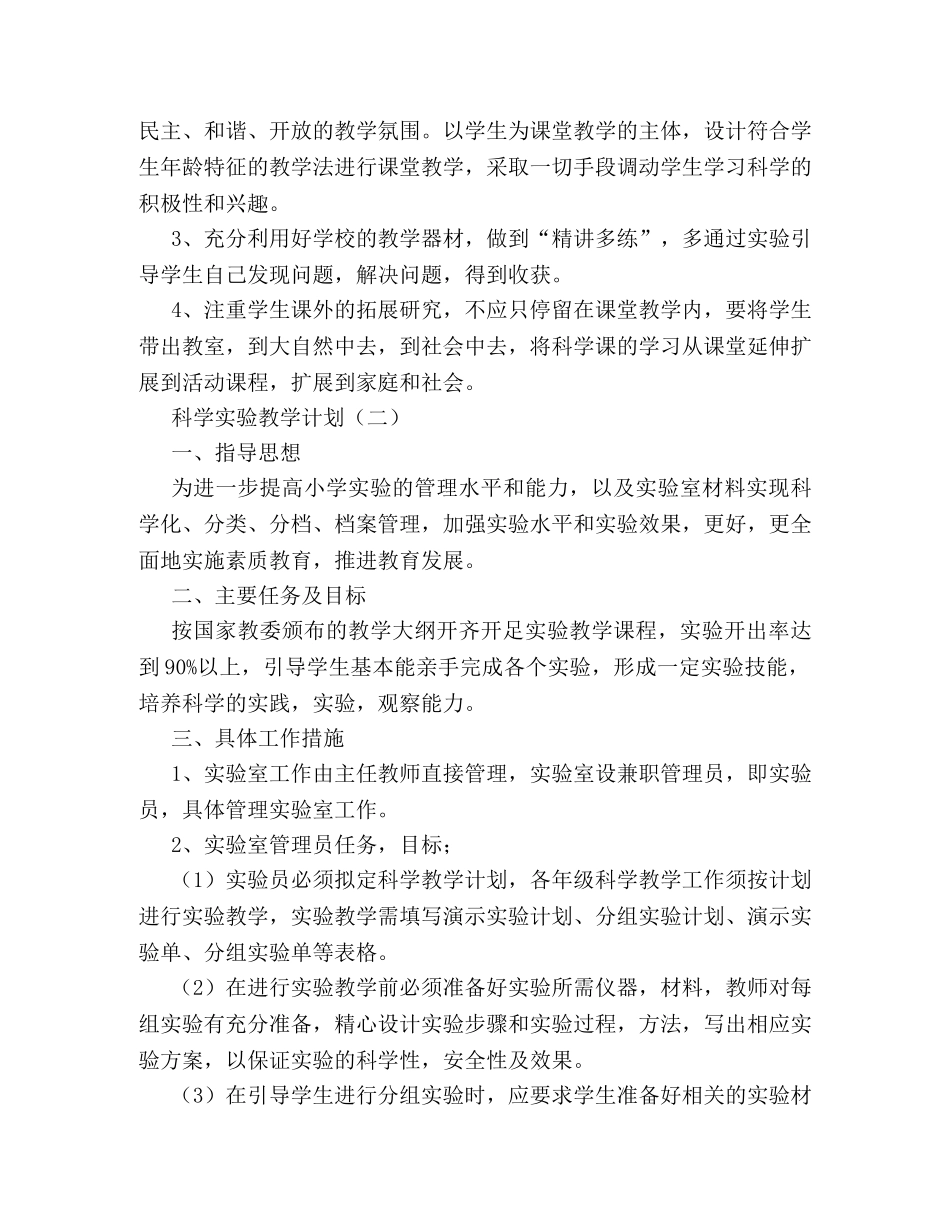 科学实验教学计划 _第2页