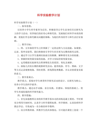 科学实验教学计划 