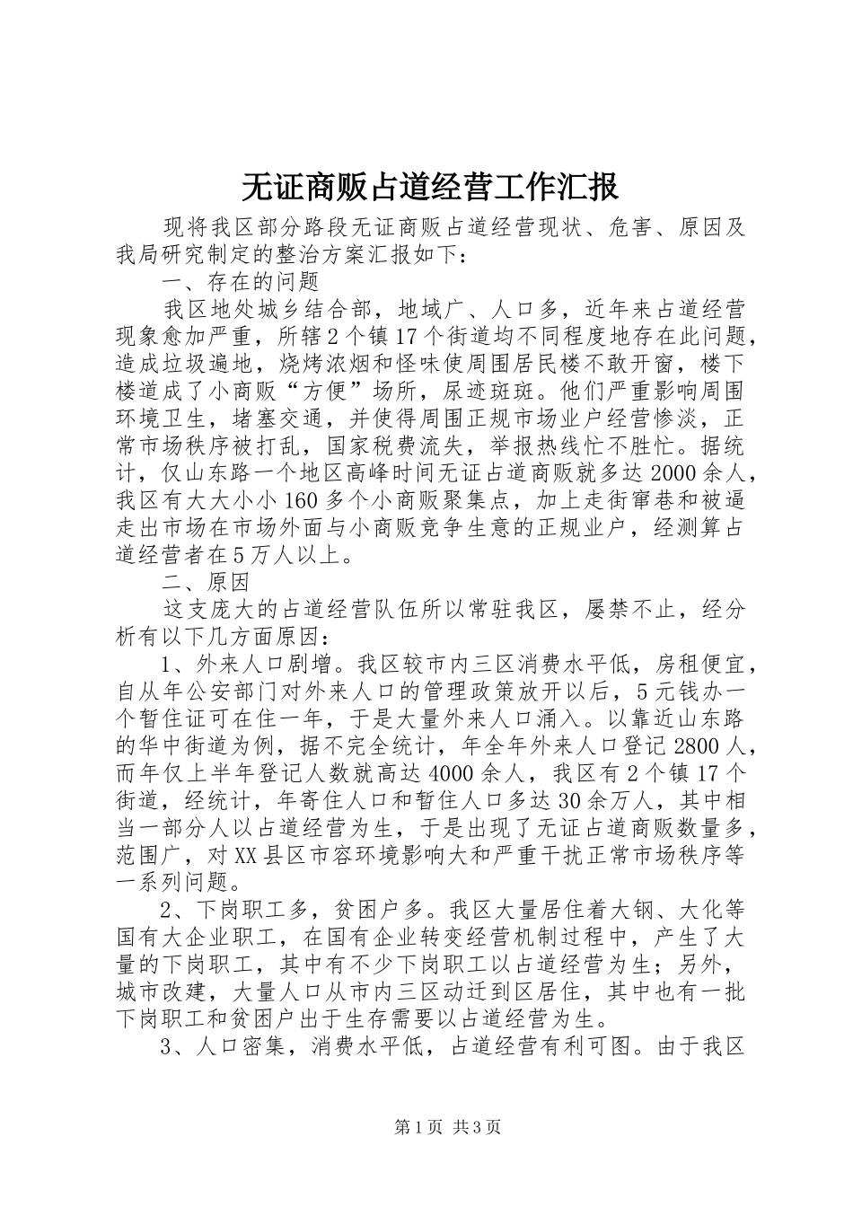 无证商贩占道经营工作汇报_第1页