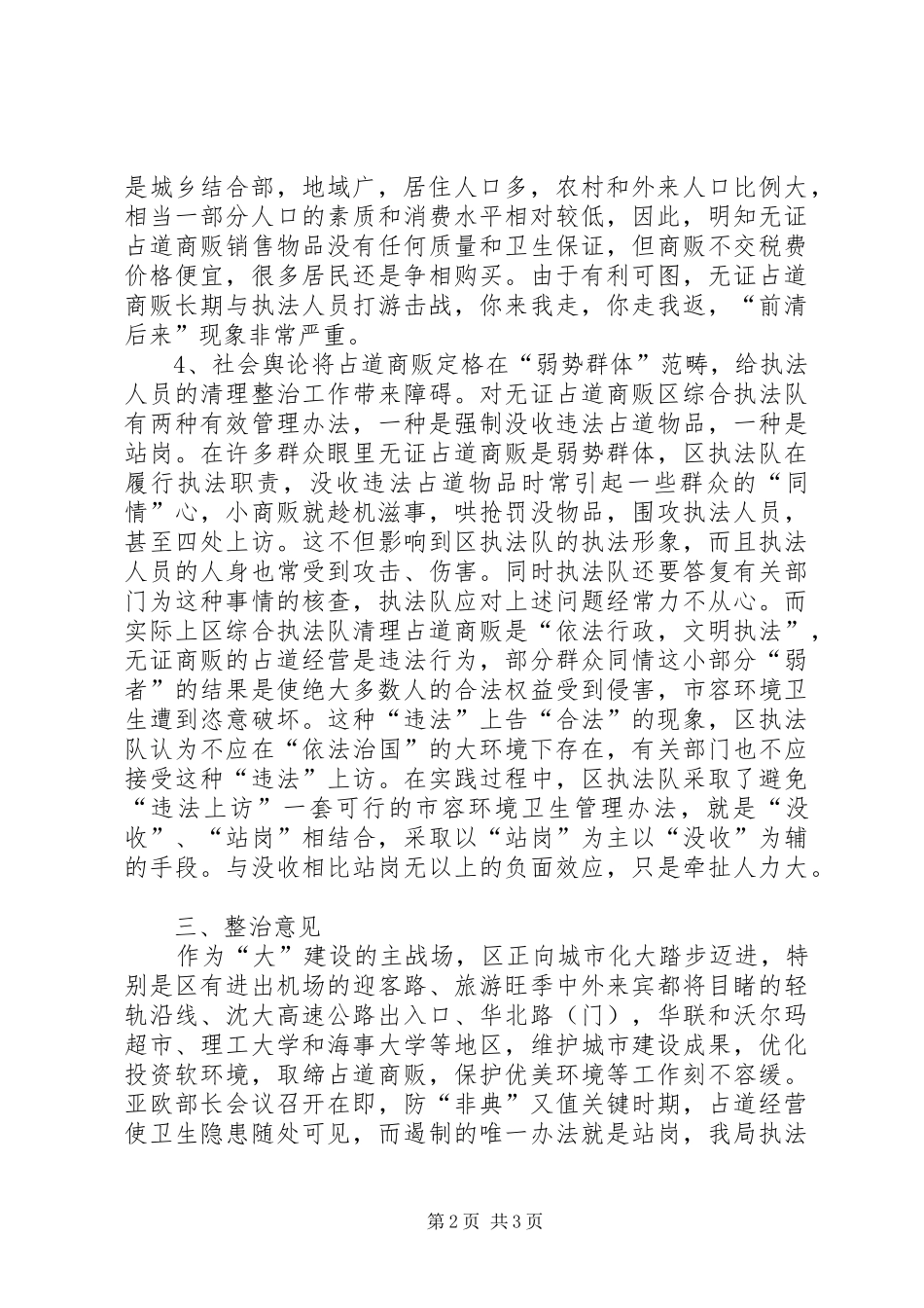 无证商贩占道经营工作汇报_第2页