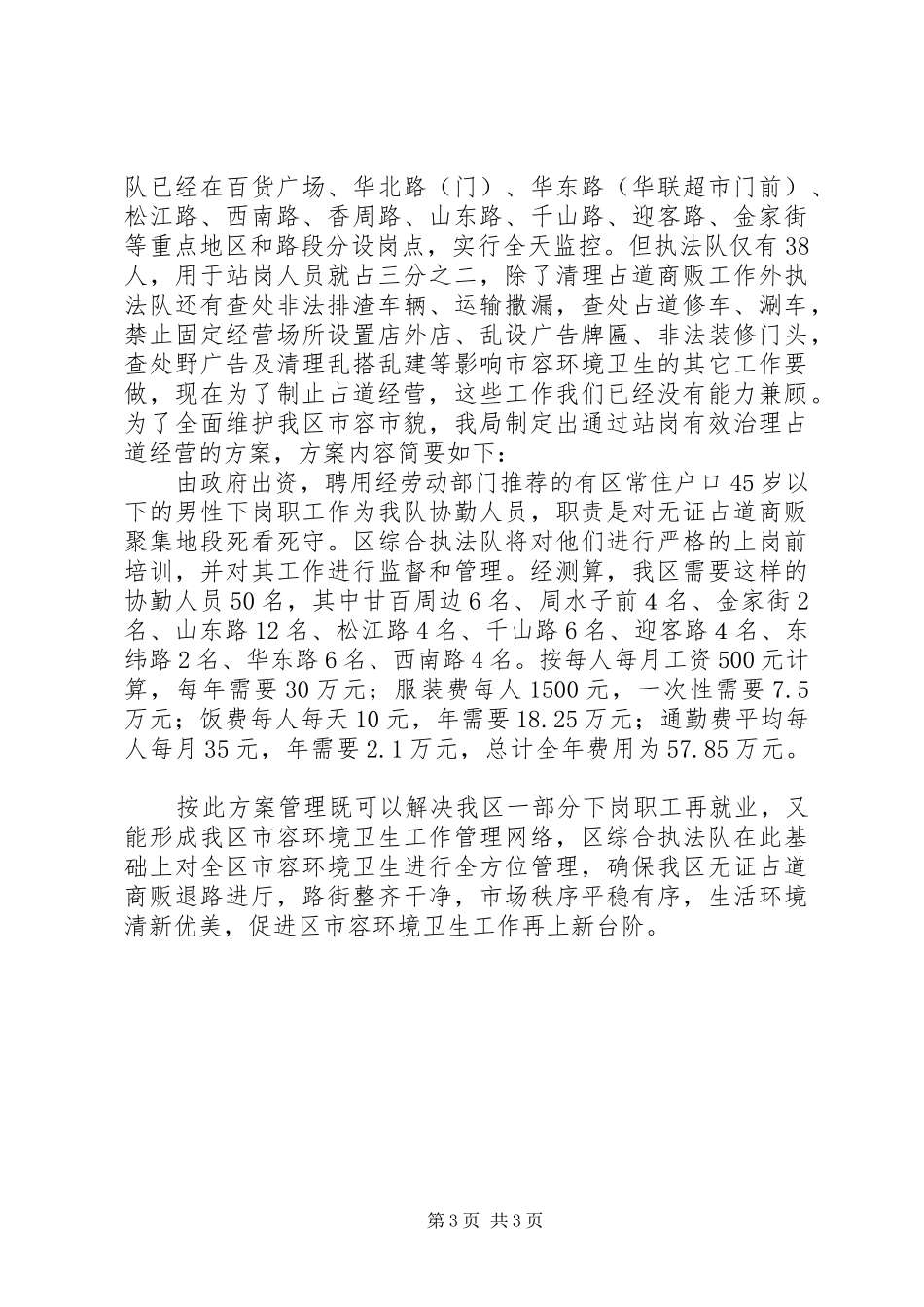 无证商贩占道经营工作汇报_第3页