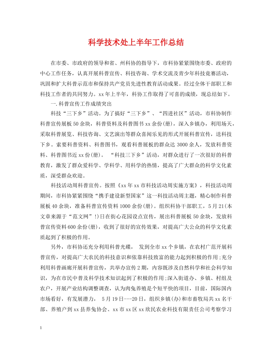 科学技术处上半年工作总结 _第1页