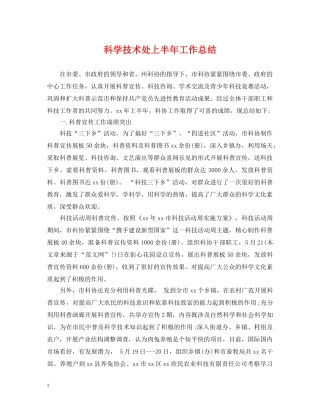 科学技术处上半年工作总结 