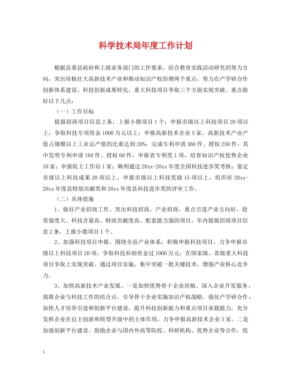科学技术局年度工作计划 _第1页