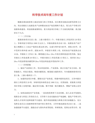 科学技术局年度工作计划 