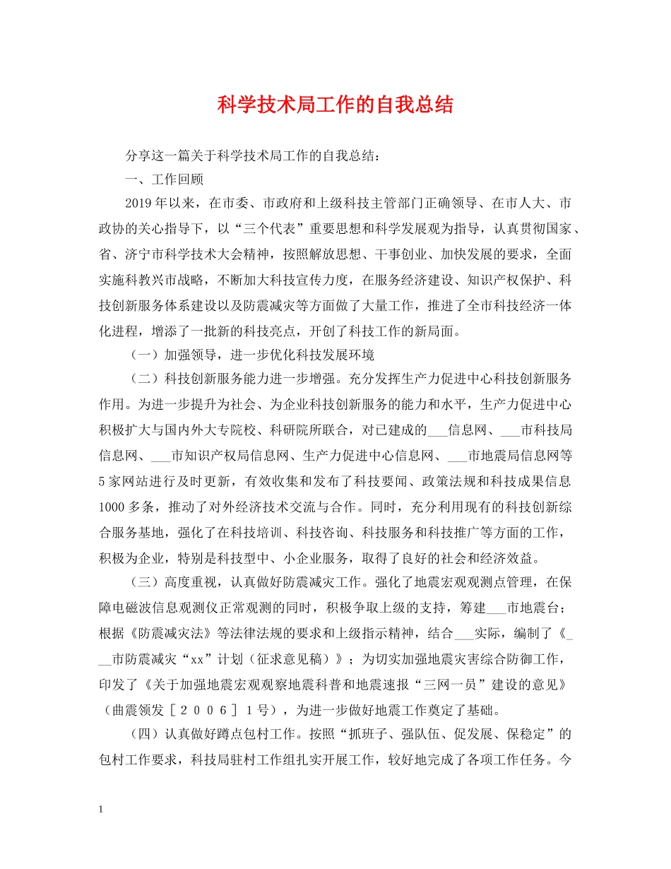 科学技术局工作的自我总结 _第1页