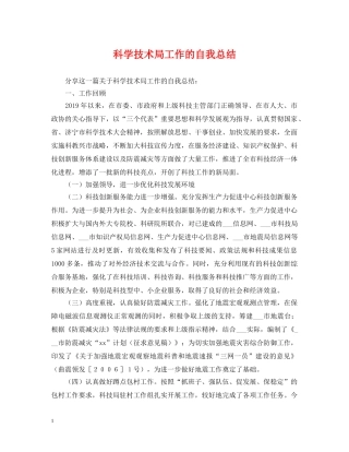 科学技术局工作的自我总结 