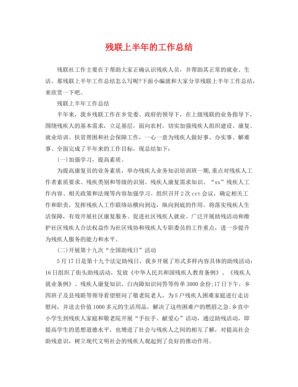 残联上半年的工作总结 _第1页