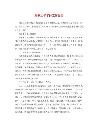 残联上半年的工作总结 