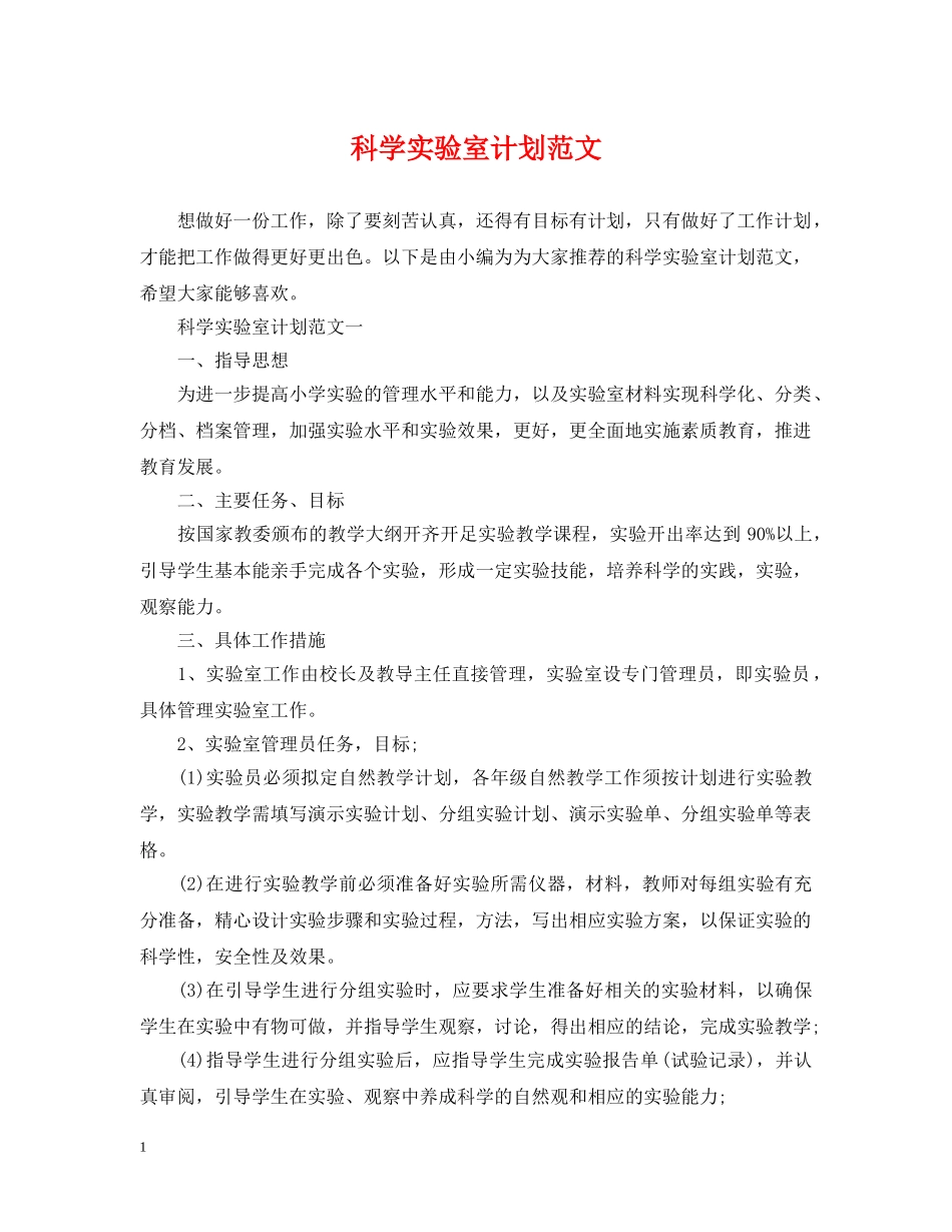 科学实验室计划范文 _第1页