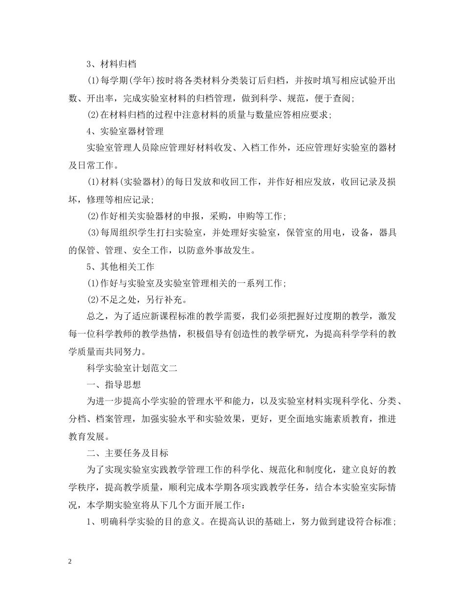 科学实验室计划范文 _第2页