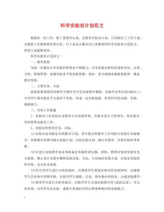 科学实验室计划范文 