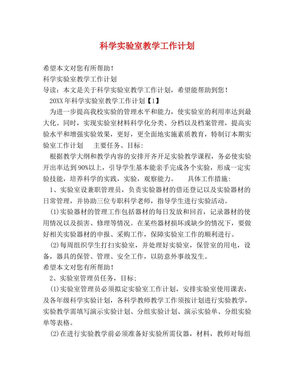 科学实验室教学工作计划 _第1页