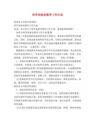 科学实验室教学工作计划 