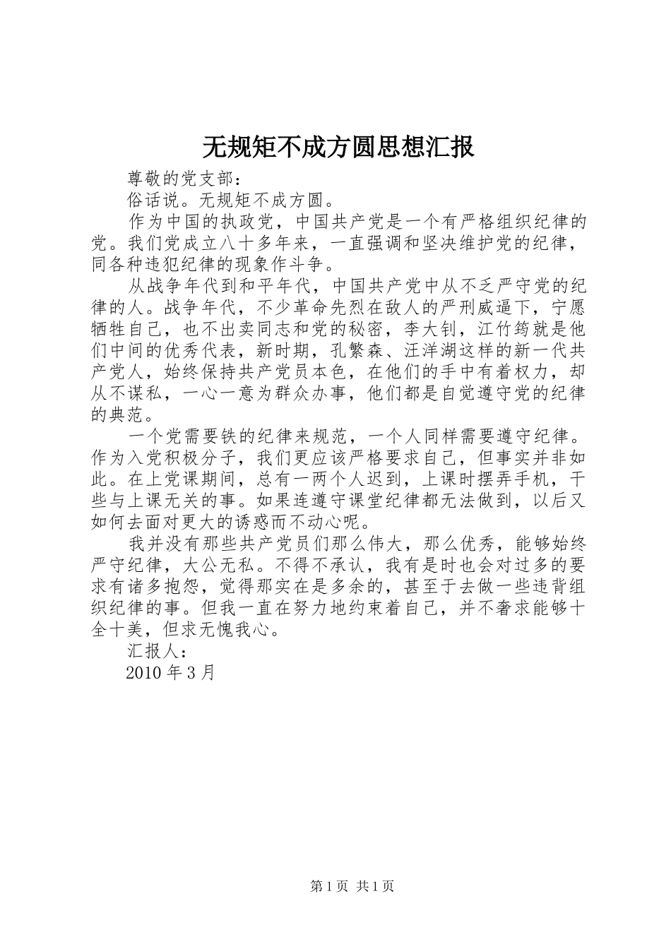 无规矩不成方圆思想汇报_第1页
