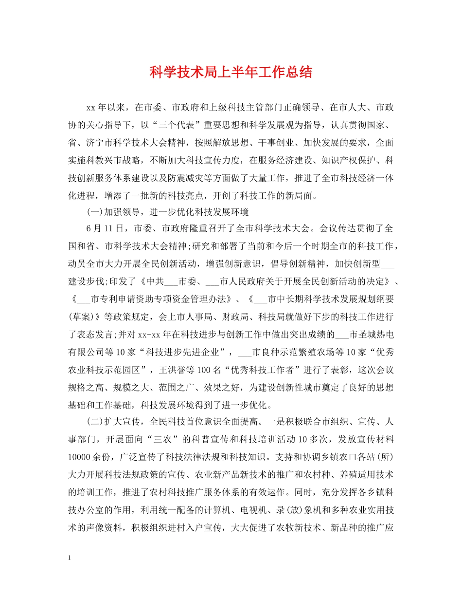 科学技术局上半年工作总结 _第1页