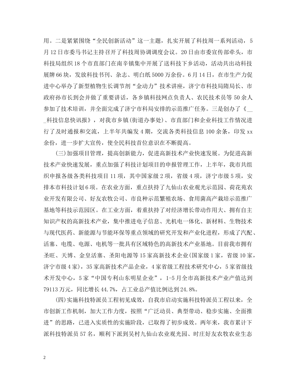 科学技术局上半年工作总结 _第2页