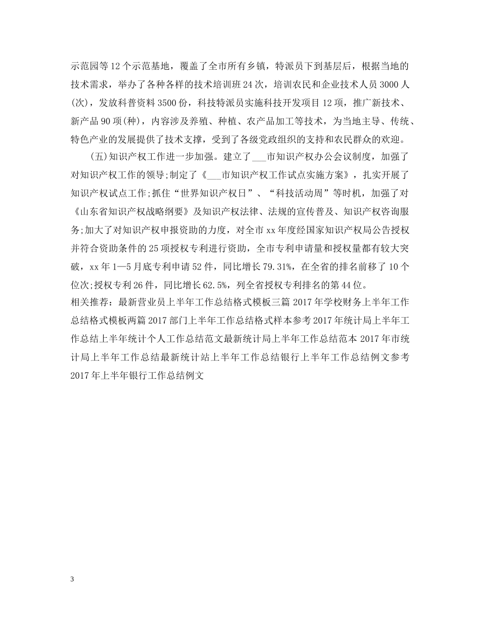 科学技术局上半年工作总结 _第3页
