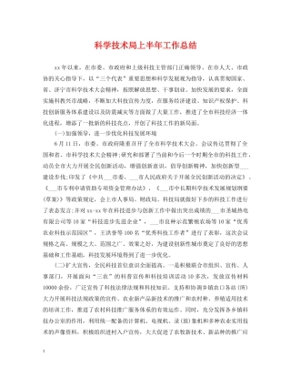 科学技术局上半年工作总结 