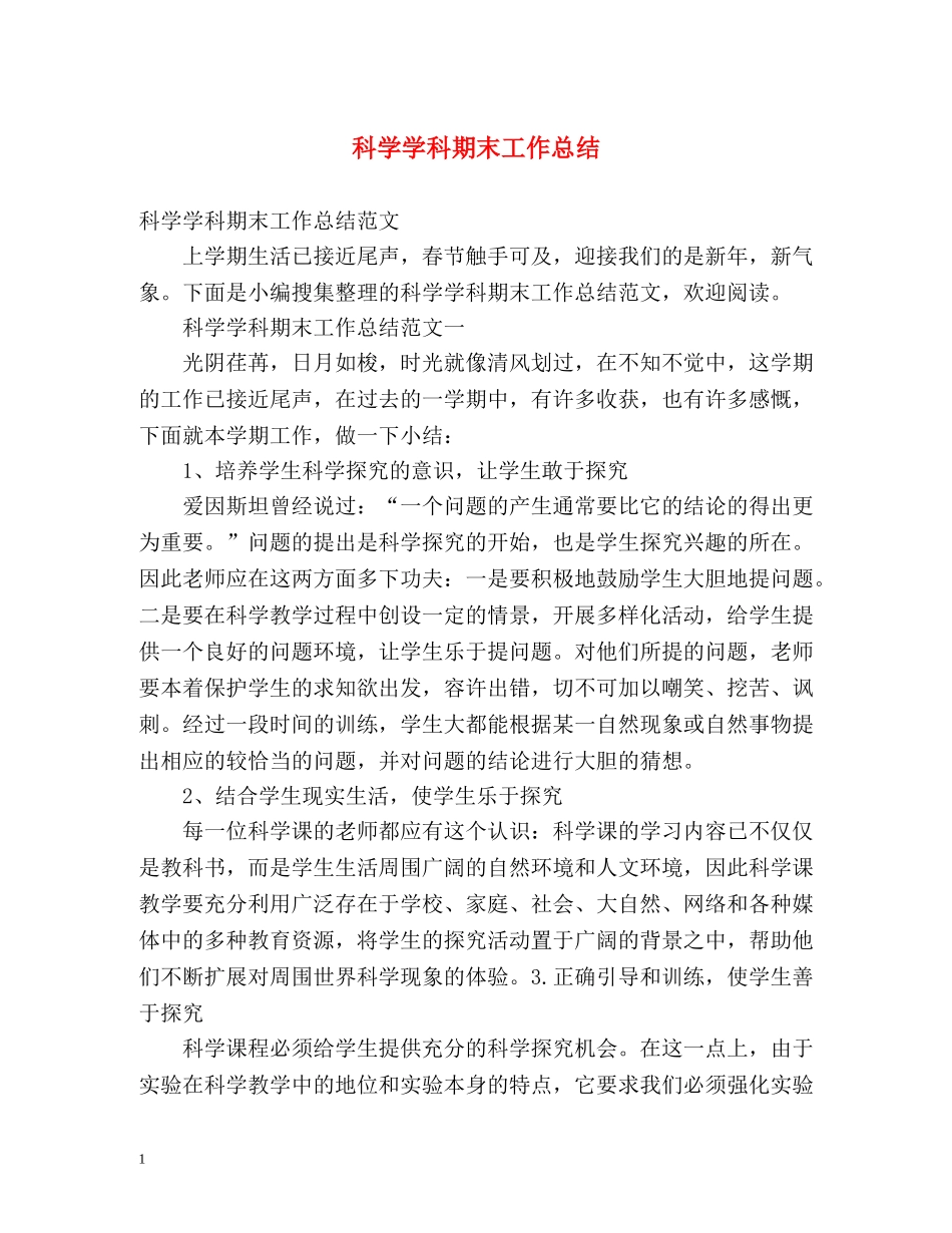 科学学科期末工作总结 _第1页