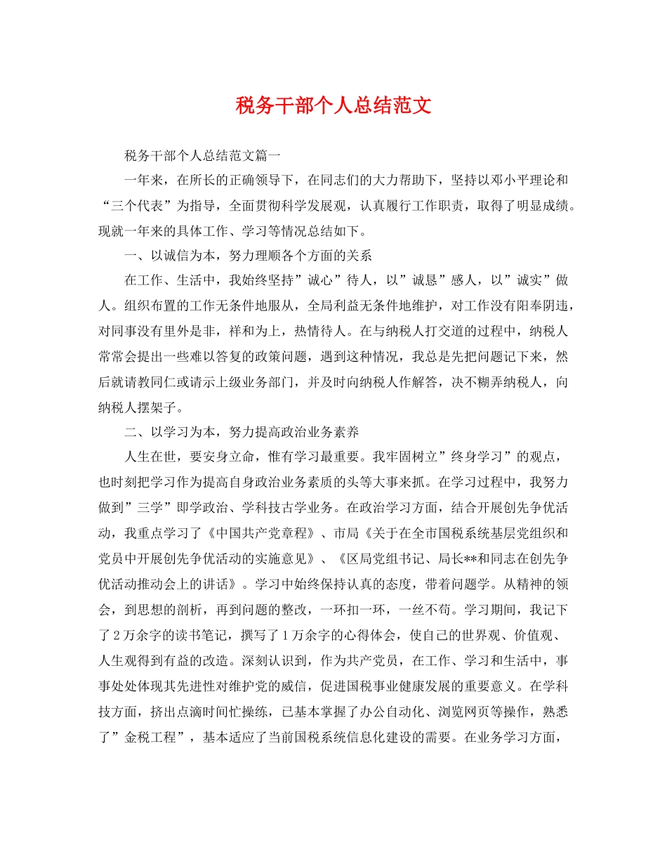 税务干部个人总结范文 _第1页