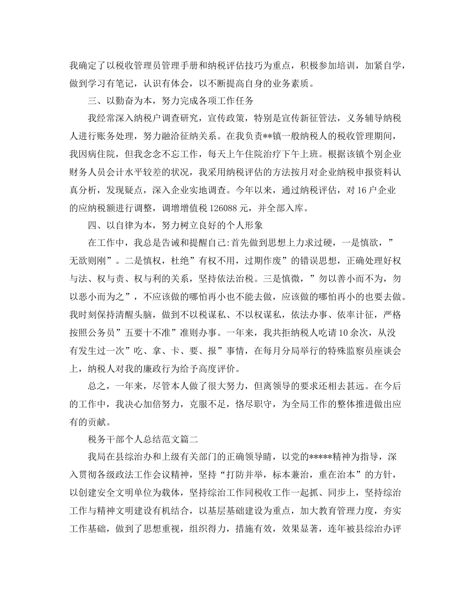 税务干部个人总结范文 _第2页