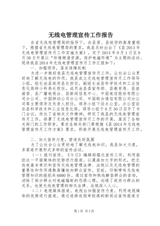 无线电管理宣传工作报告