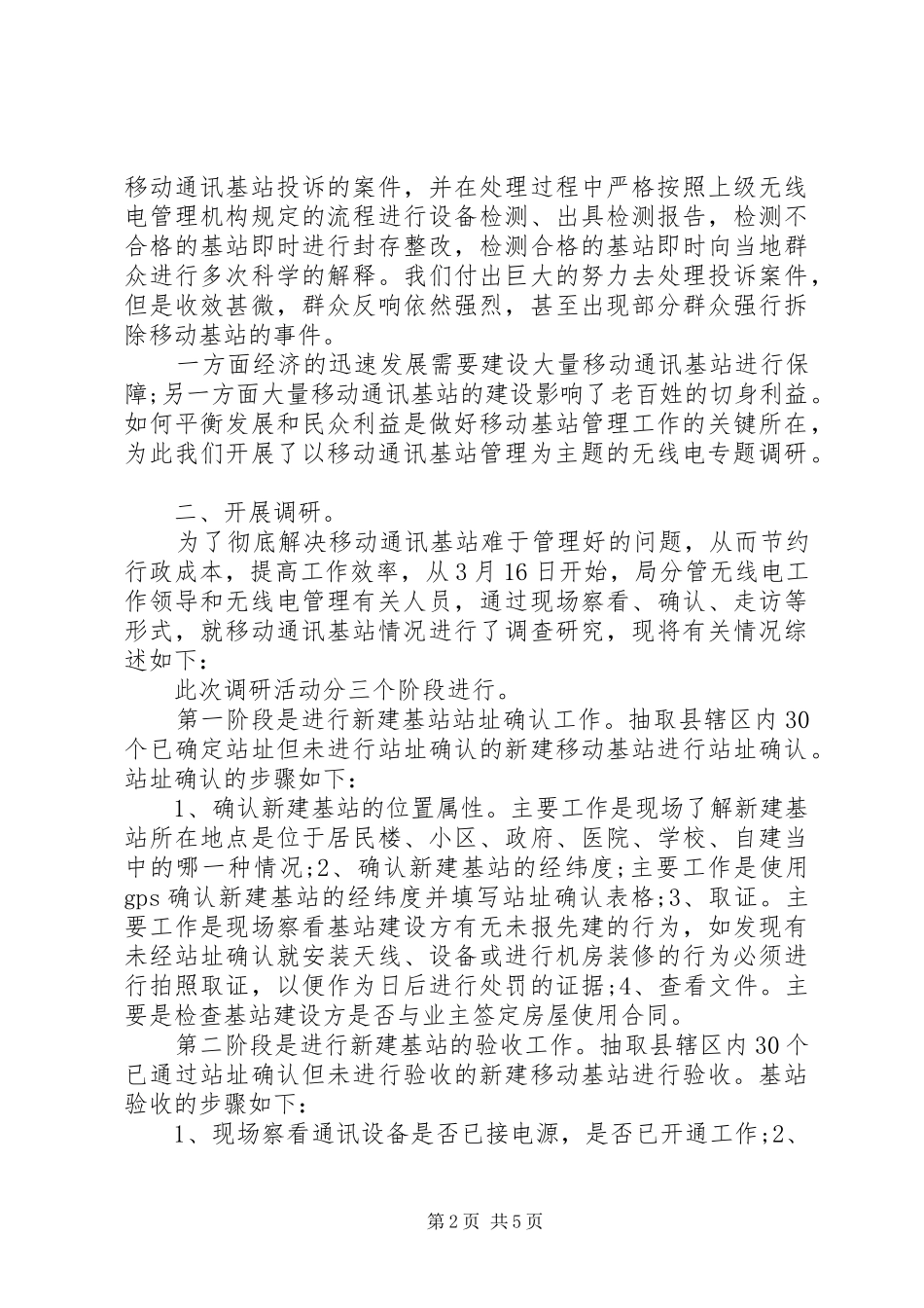 无线电管理情况专题调研报告_第2页