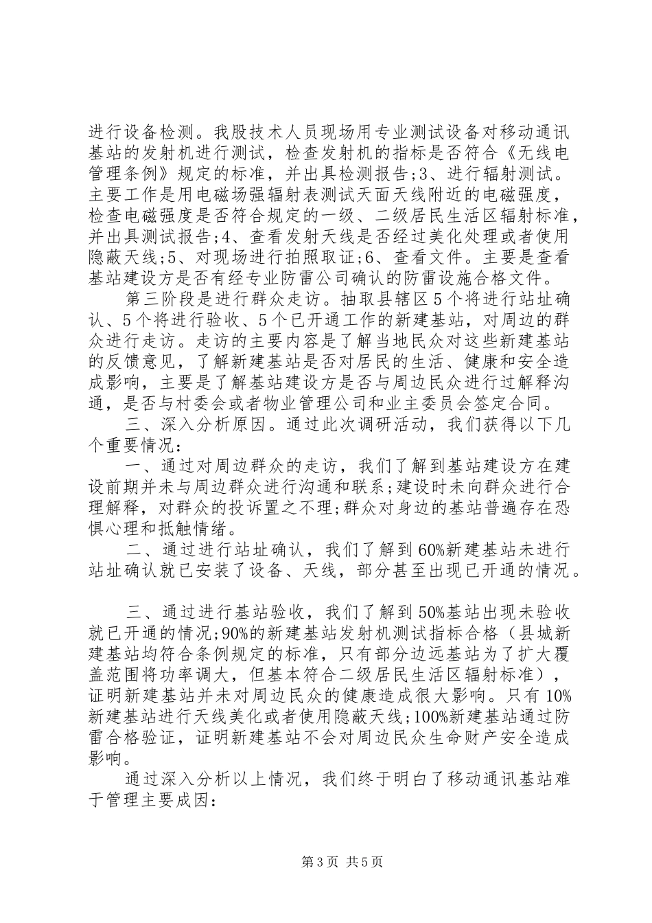 无线电管理情况专题调研报告_第3页