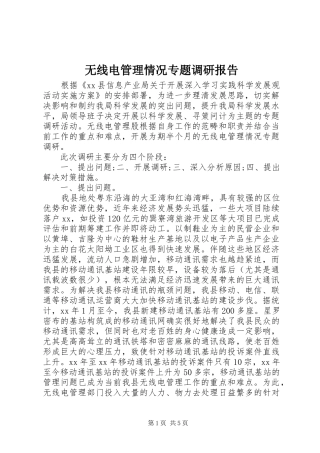 无线电管理情况专题调研报告