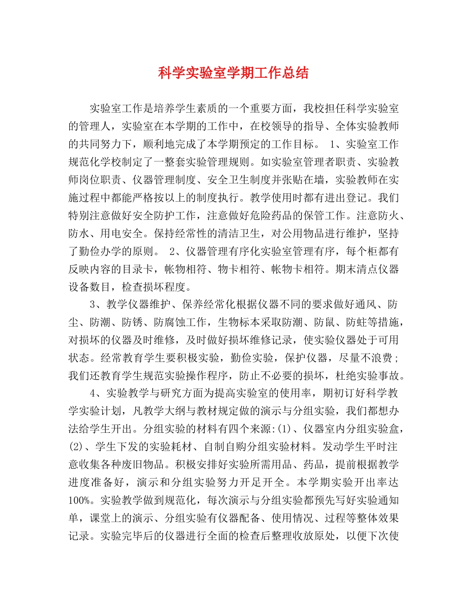 科学实验室学期工作总结 _第1页