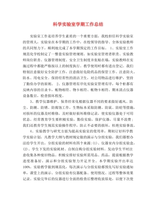 科学实验室学期工作总结 