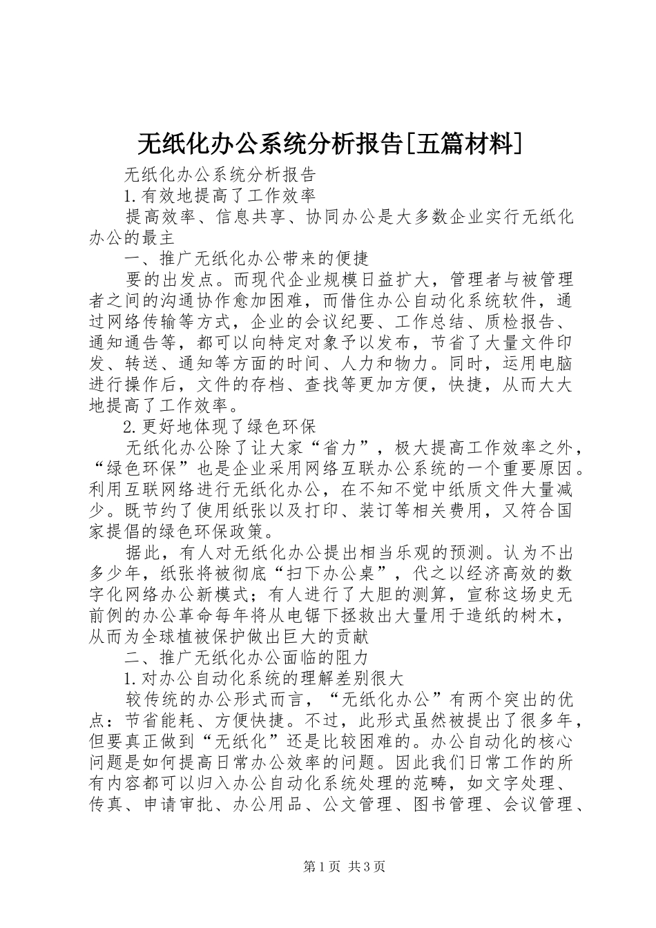 无纸化办公系统分析报告[五篇材料]_第1页