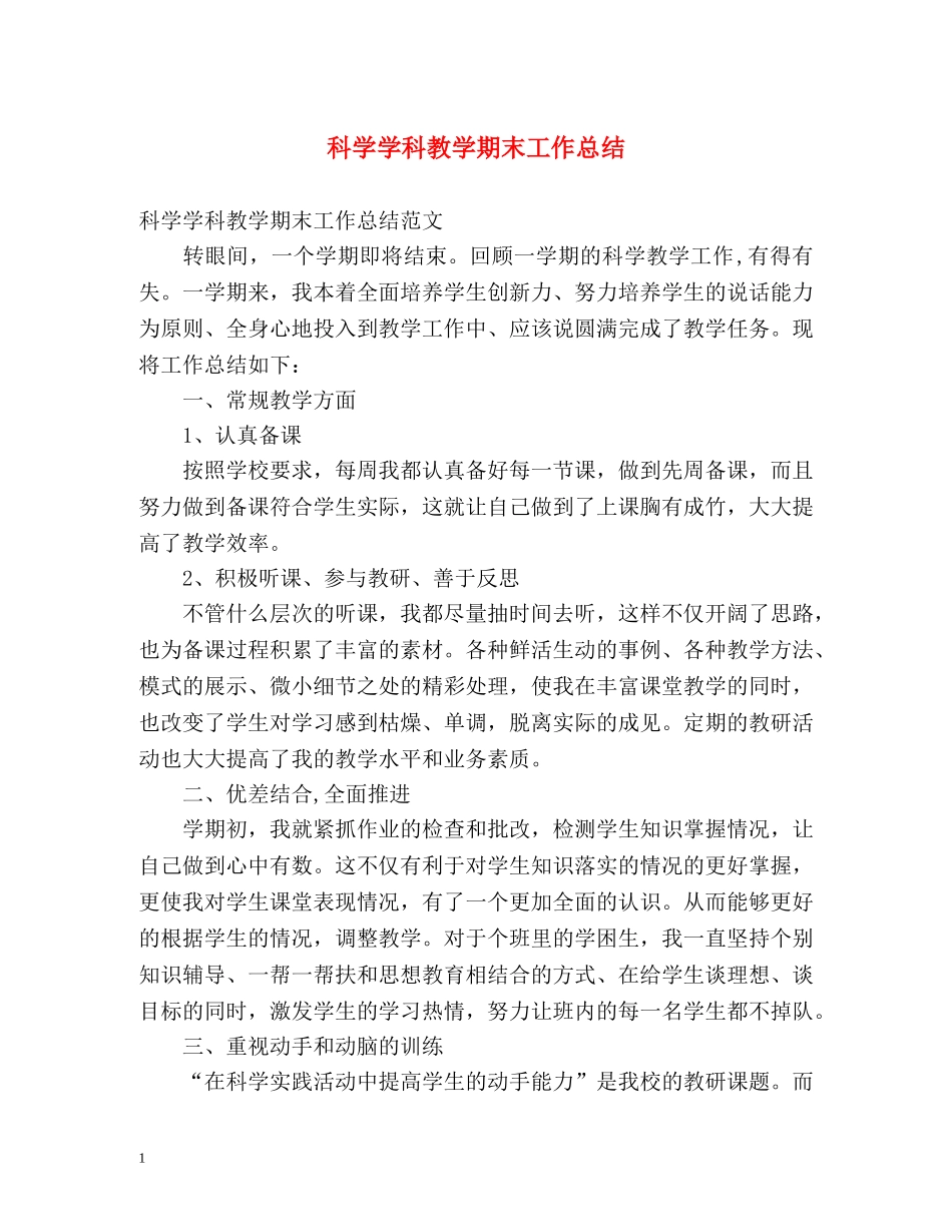 科学学科教学期末工作总结 _第1页