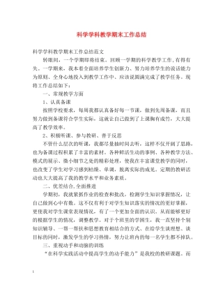 科学学科教学期末工作总结 