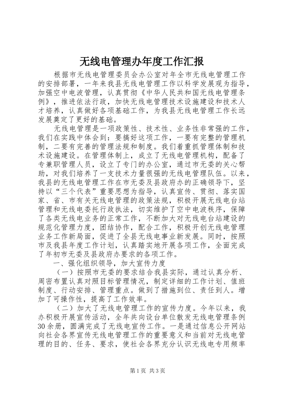 无线电管理办年度工作汇报_第1页