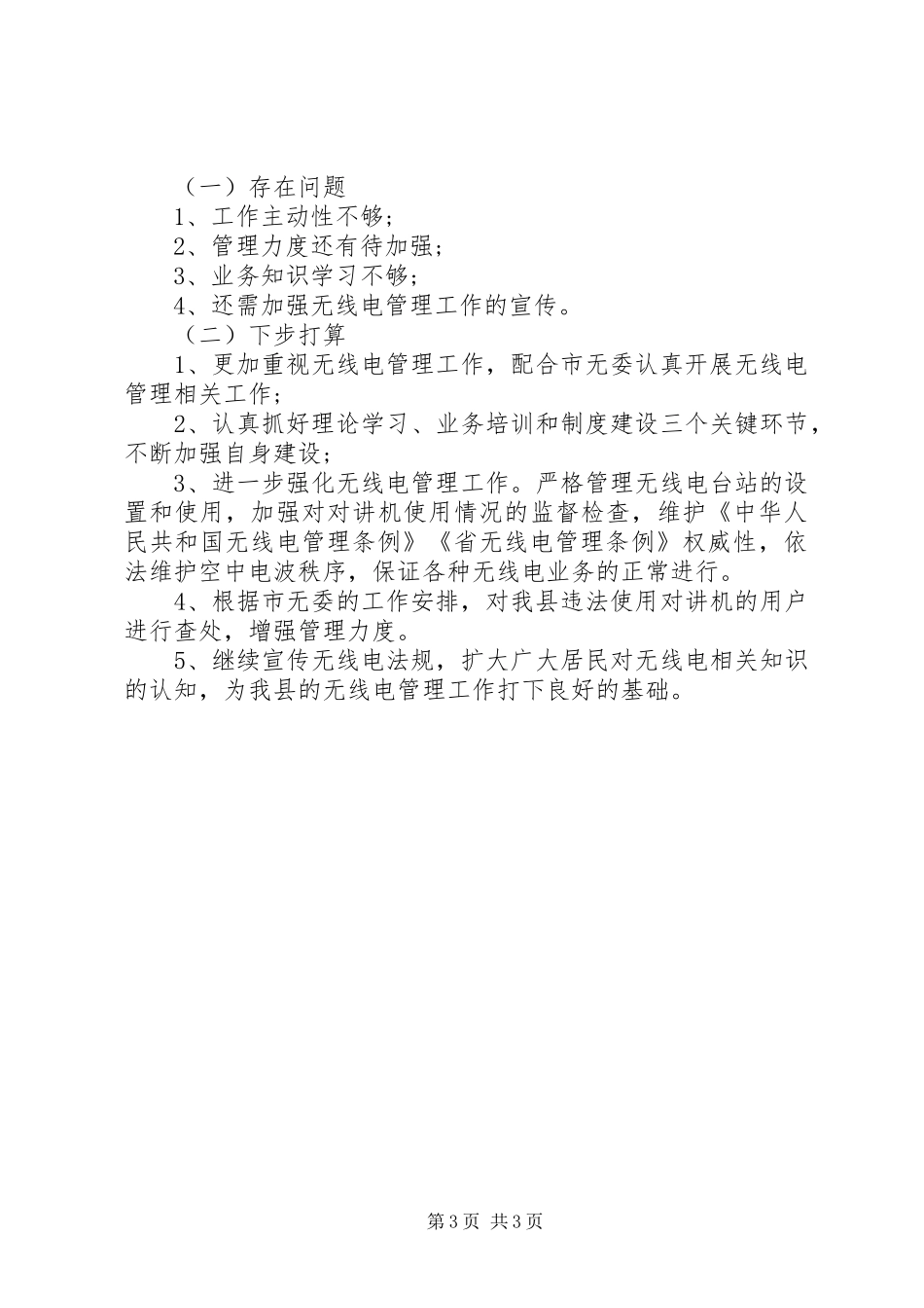 无线电管理办年度工作汇报_第3页