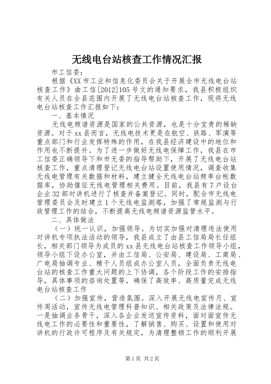 无线电台站核查工作情况汇报_第1页
