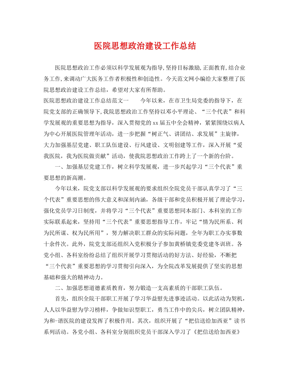 医院思想政治建设工作总结 _第1页