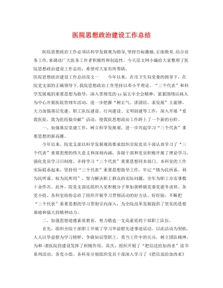医院思想政治建设工作总结 