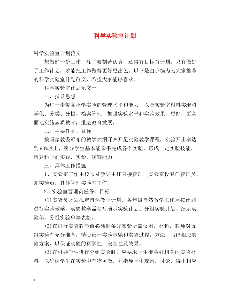科学实验室计划 _第1页
