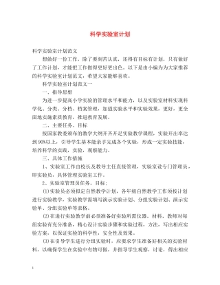 科学实验室计划 