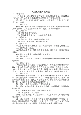 《月光启蒙》说课稿