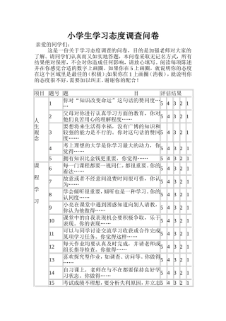 小学生学习态度调查问卷