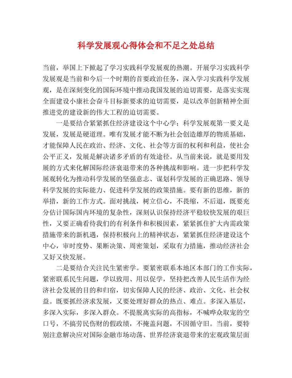 科学发展观心得体会和不足之处总结 _第1页