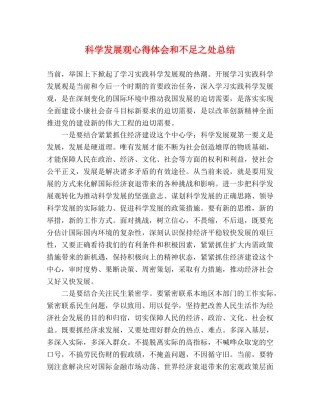 科学发展观心得体会和不足之处总结 