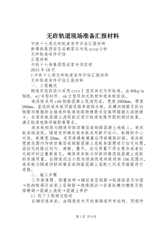 无砟轨道现场准备汇报材料