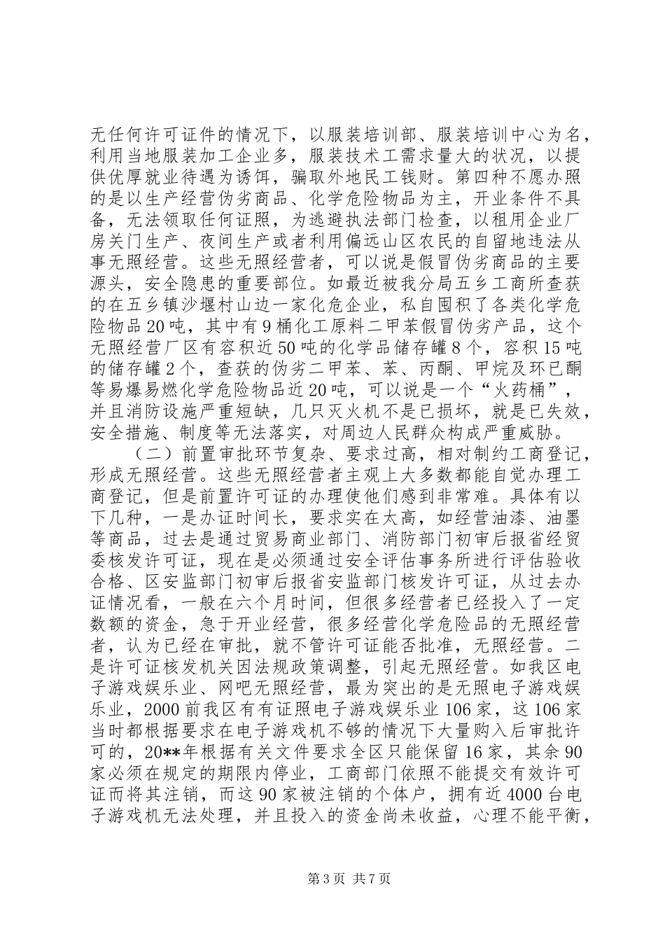 无照经营现状及整治措施的调研报告_第3页