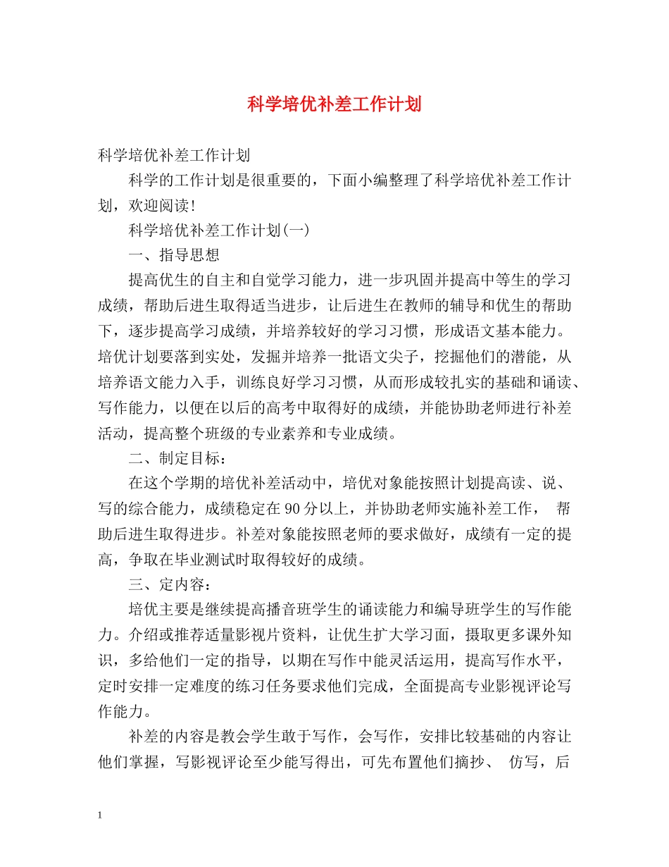 科学培优补差工作计划 _第1页
