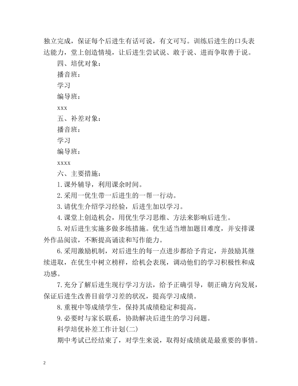 科学培优补差工作计划 _第2页